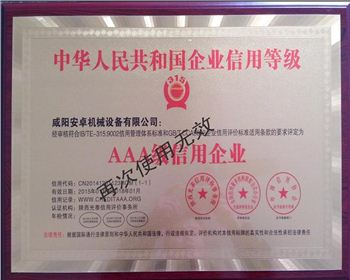 咸陽安卓機(jī)械3A級(jí)信用企業(yè)